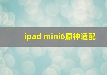 ipad mini6原神适配